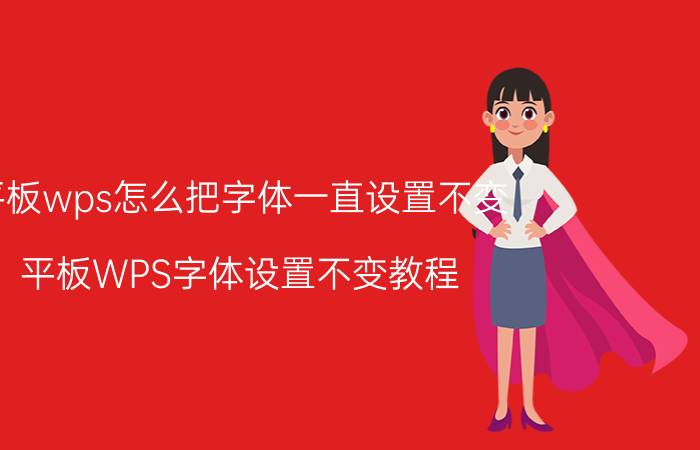 平板wps怎么把字体一直设置不变 平板WPS字体设置不变教程